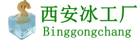 西安冰工厂