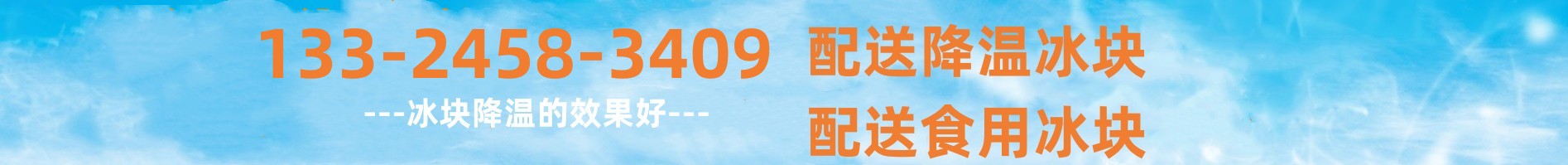 夏季高温天气来临，蔬菜运输保鲜降温的方法很多，用降温冰块是最常用的方法，西安制冰